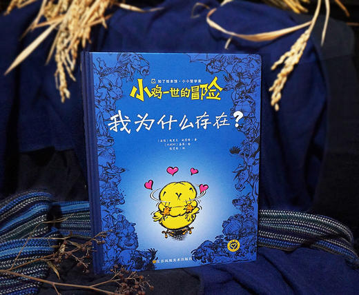 加赠年历！【8-99岁】哲学漫画 小鸡一世的冒险 两本套装 我为什么存在？我是谁？漫画书籍 商品图4