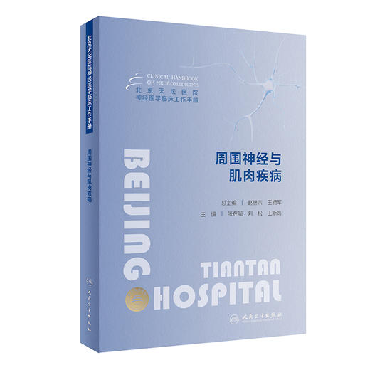 北京天坛医院神经医学临床工作手册  周围神经与肌肉疾病 2023年11月参考书 9787117353557 商品图0