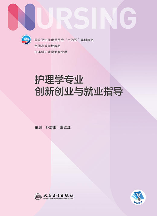 护理学专业创新创业与就业指导 2023年11月学历教材 9787117354158 商品图1