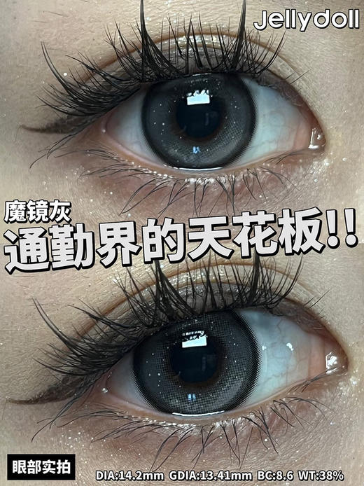 Jellydoll 魔镜灰 半年抛 两片 14.2mm 参考着色13.4mm 基弧8.6 含水38% 新锐国货 商品图3