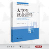 大学生就业指导/普通高等学校公共基础课教材系列/曹树春/徐军/斯日古楞/浙江大学出版社 商品缩略图0