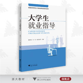 大学生就业指导/普通高等学校公共基础课教材系列/曹树春/徐军/斯日古楞/浙江大学出版社