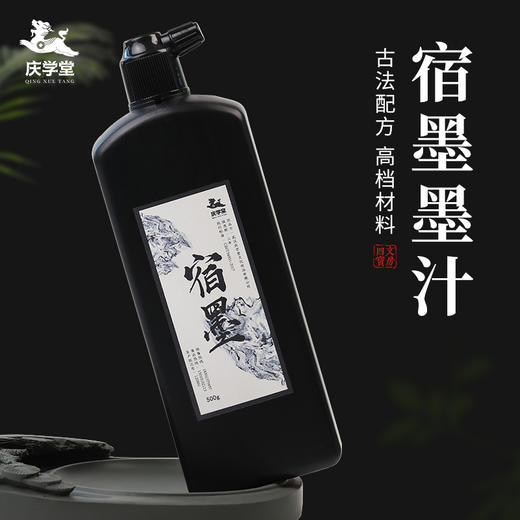 【庆学堂】宿墨 书法\国画专用墨汁  250ml\500ml 墨色浓重、稠、水墨分离现象更明显 商品图0
