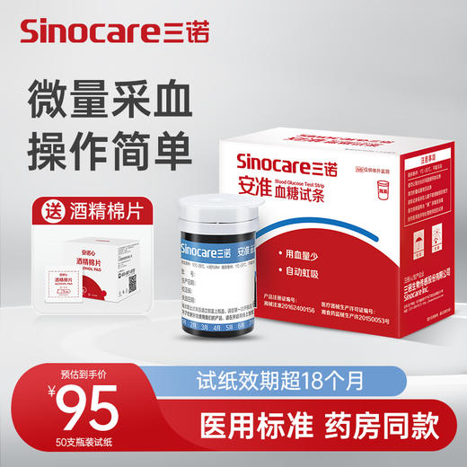 【独立装】三诺安准型家用血糖测试仪试条套装 商品图0