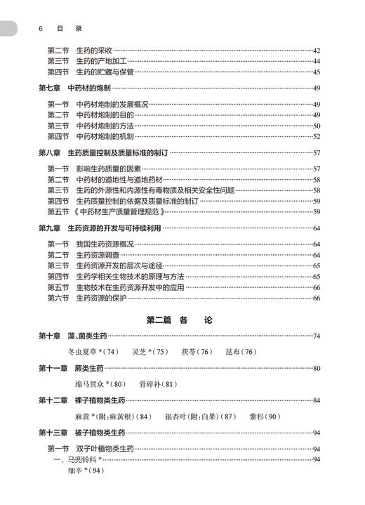 生药学学习指导与习题集 第2版 秦路平 姬生国 十四五全国高等学校药学类专业第九轮规划教材配套教材9787117351348人民卫生出版社 商品图3