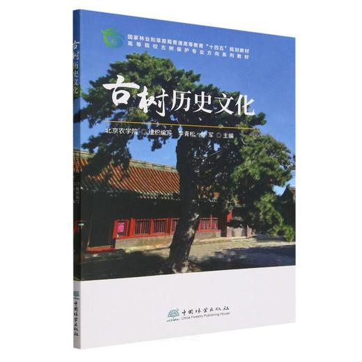 古树系列教材（《古树导论》《古树历史文化》《古树养护与复壮》） 商品图2