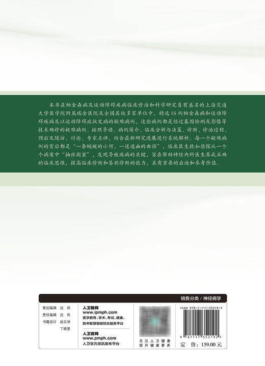 帕金森病及其他运动障碍疾病疑难病例解析 2023年11月参考书 9787117352192 商品图2