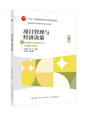 项目管理与经济决策