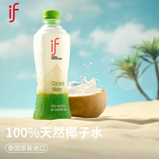 【肖战推荐】 if进口100%纯椰子水/泰国清甜香水椰椰子水350ml*12瓶NFC果汁补水电解质饮料_dr 商品图0