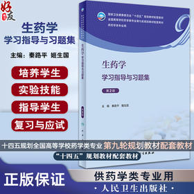 生药学学习指导与习题集 第2版 秦路平 姬生国 十四五全国高等学校药学类专业第九轮规划教材配套教材9787117351348人民卫生出版社