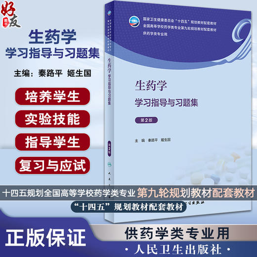 生药学学习指导与习题集 第2版 秦路平 姬生国 十四五全国高等学校药学类专业第九轮规划教材配套教材9787117351348人民卫生出版社 商品图0