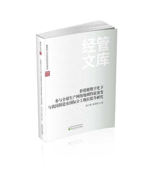 价值链数字化下参与全球生产网络地域特征演变与我国制造业国际分工地位提升研究 商品图0