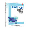 Python数据分析与挖掘 数据处理Python数据挖掘Pandas数据结构计算机数据分析书籍 商品缩略图0