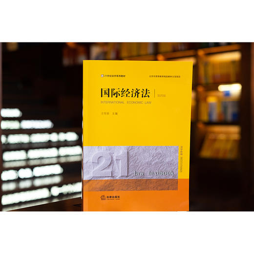 国际经济法（第四版） 王传丽主编 商品图0