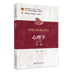 心理学（小学）（第二版） 范丹红 主编 北京大学出版社