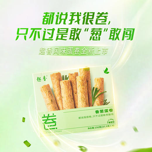 【趣香风味蛋卷】香葱/玫瑰/藤椒 层层酥化 咔嚓一口 真香脆 商品图1