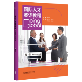 国际人才英语教程 高级