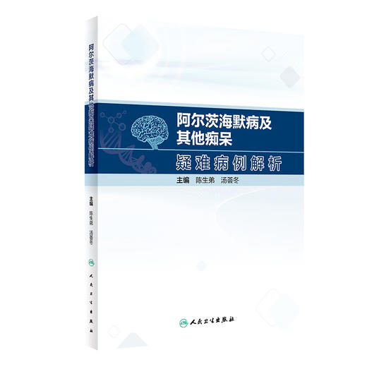 阿尔茨海默病及其他痴呆疑难病例解析 2023年11月参考书 9787117346641 商品图0