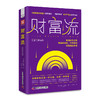 财富流.财富与幸福篇 商品缩略图0