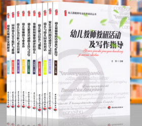 幼儿园教师专业标准培训丛书全10册