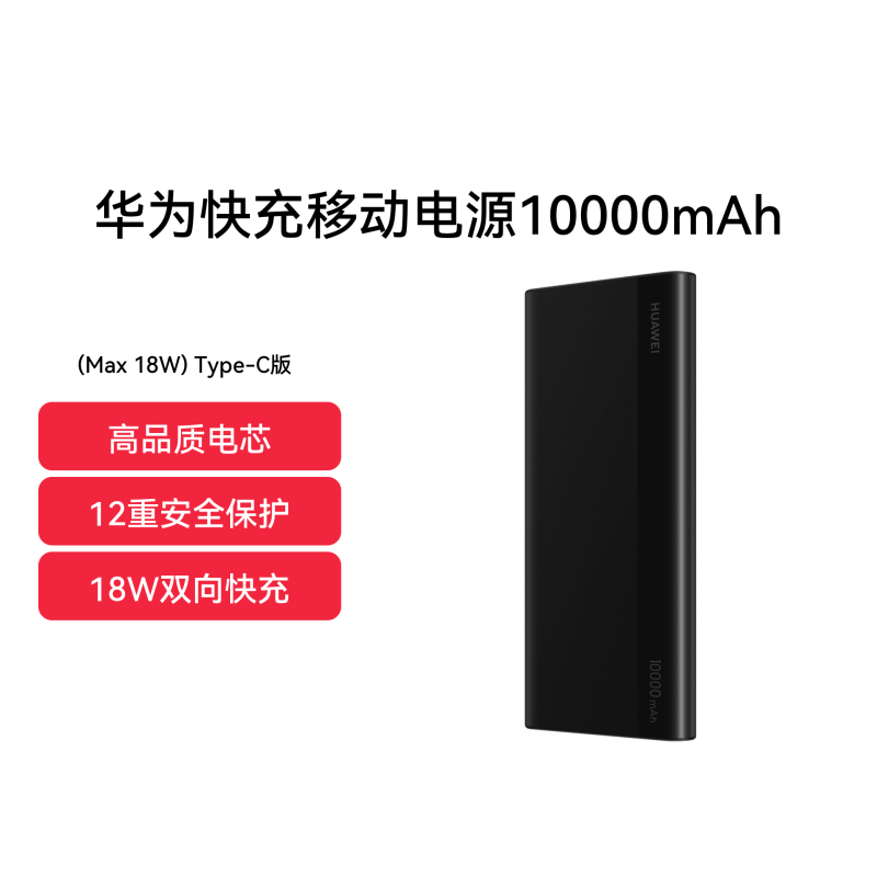 【积分兑换】华为快充移动电源10000mAh (Max 18W) Type-C版（黑色）