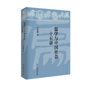 儒学与中国社会十五讲 干春松 著 北京大学出版社