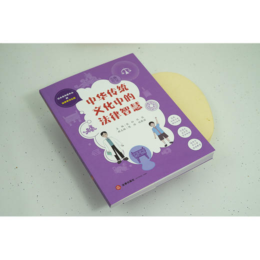 中华传统文化中的法律智慧 张松 刘俊主编 陈雨 程薪诺副主编 法律出版社 商品图2