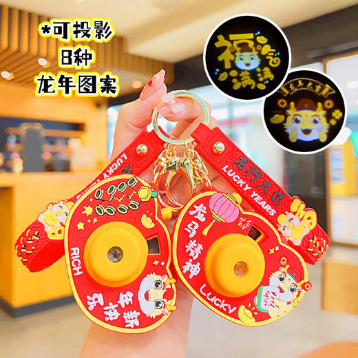 国潮龙年【投影相机钥匙扣】汽车钥匙扣挂件 投影相机包包挂饰礼品 情侣钥匙挂饰 新年 商品图0