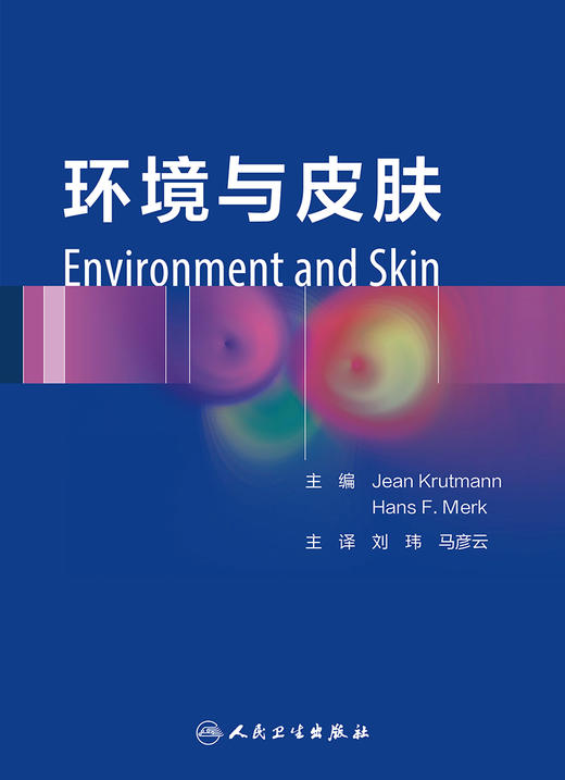 环境与皮肤 2023年11月参考书 9787117342506 商品图1