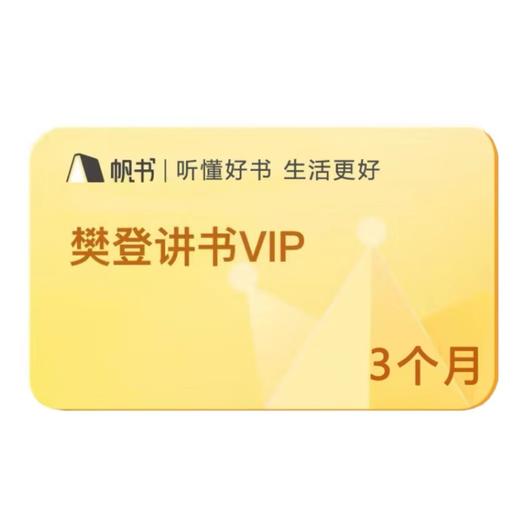 帆书樊登读书樊登讲书VIP月卡季卡年卡-【直充】 商品图2
