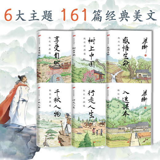 《把栏杆拍遍》（全6册）跟着“课本、试卷中的作家梁衡”学习阅读写作，从“阅读理解”到“写作技巧”，全面提升语文素养 商品图2