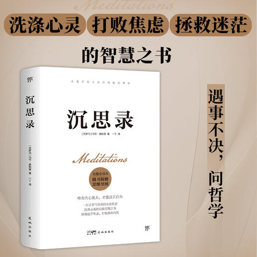 沉思录（完整全译本，附赠思维导图。人类永恒的处世哲学，告别迷茫、焦虑、内耗、纠结，实现内心自由） 商品图2