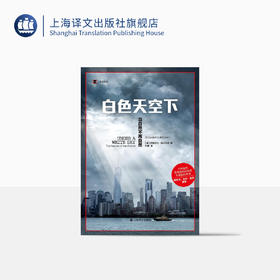 白色天空下：当自然不再自然（译文纪实）