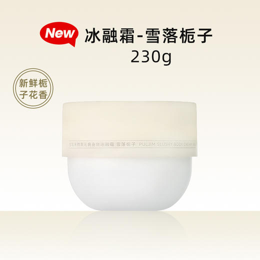 PULJIM/宝玑米 微氛沁爽身体冰融霜  230g 商品图4