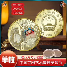 2023年中国京剧艺术（生角）纪念币 5元面值流通钱币脸谱戏剧硬币