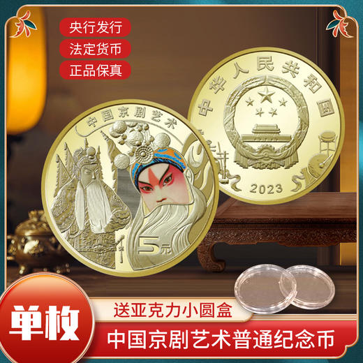 2023年中国京剧艺术（生角）纪念币 5元面值流通钱币脸谱戏剧硬币 商品图0