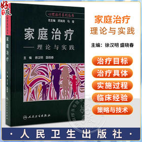 家庭治疗 理论与实践 心理治疗系列丛书 徐汉明 盛晓春 家庭治疗发展 各种家庭治疗理论与技术基础 人民卫生出版社9787117127172 