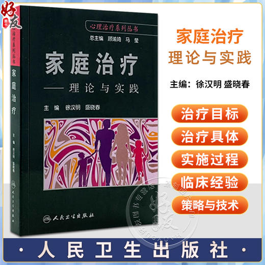 家庭治疗 理论与实践 心理治疗系列丛书 徐汉明 盛晓春 家庭治疗发展 各种家庭治疗理论与技术基础 人民卫生出版社9787117127172  商品图0