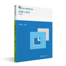 消费心理学（第3版） 臧良运 主编 北京大学出版社