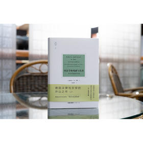 天下·对法学的戏谑与认真：给法学读者的礼物   [德] 鲁道夫·冯·耶林著 张焕然译  法律出版社