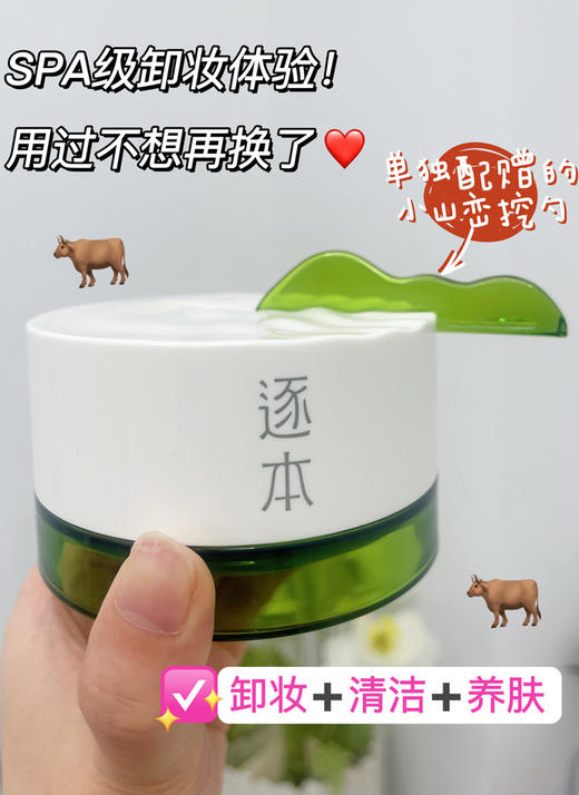 「卸妆清洁护肤三合一,SPA级卸妆体验！」逐本清欢植萃净颜卸妆膏100ml/瓶，面部深层清洁乳化快卸妆油 商品图1