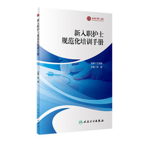 新入职护士规范化培训手册 2023年11月参考书 9787117347495