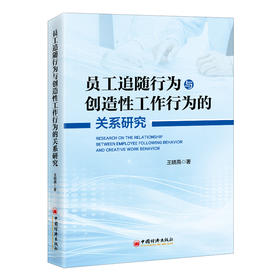 员工追随行为与创造性工作行为的关系研究