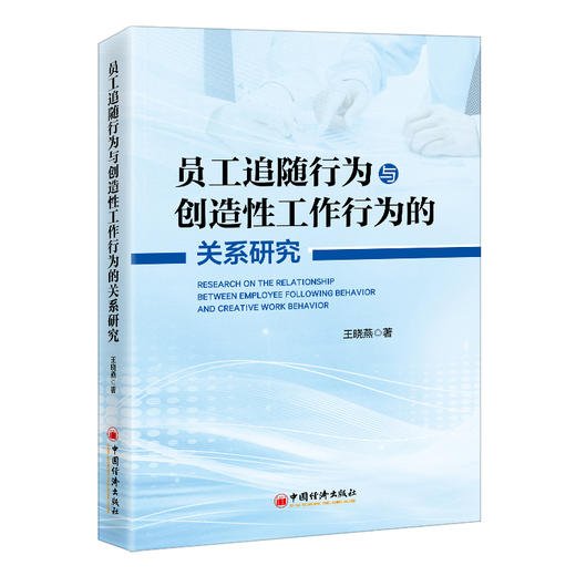 员工追随行为与创造性工作行为的关系研究 商品图0