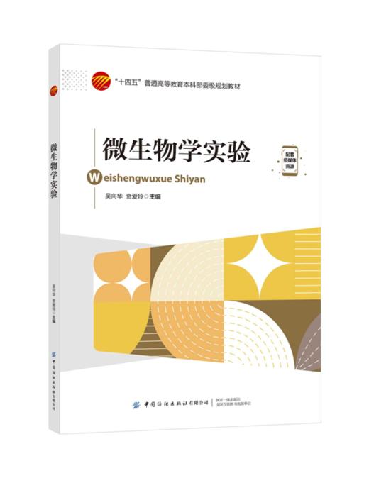 微生物学实验 商品图0