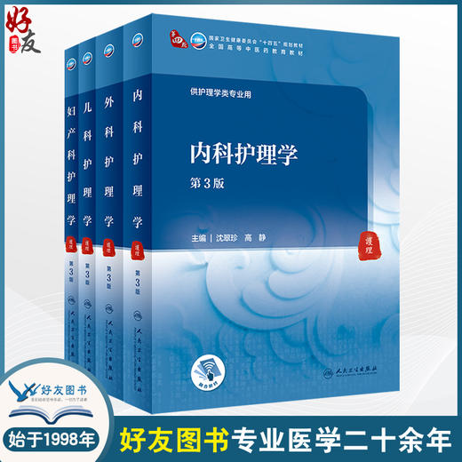 4本套装 内外妇产儿科护理学 第3版 国家卫健委十四五规划教材 全国高等中医药教育教材第四轮 供护理学等专业用 人民卫生出版社 商品图0