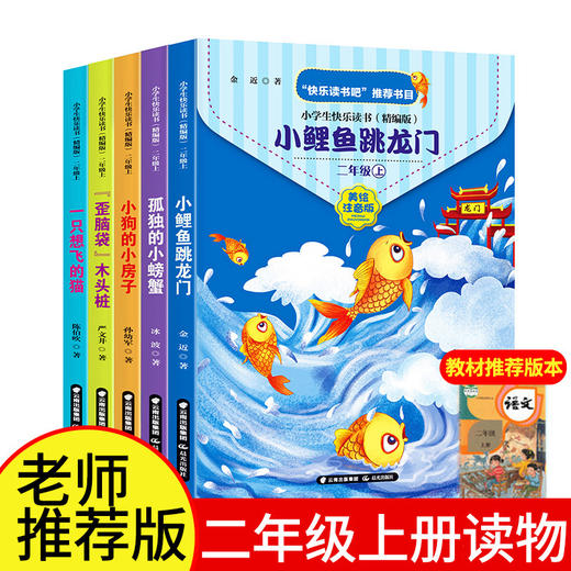 【全3册】小学生经典快乐阅读·快乐读书吧 二年级上（全5册） 商品图3