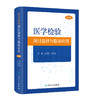 医学检验项目选择与临床应用（第3版） 2023年11月参考书 9787117353670 商品缩略图0