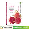 火龙果高效栽培与病虫害防治彩色图谱（扫码看视频•轻松学技术丛书） 商品缩略图3