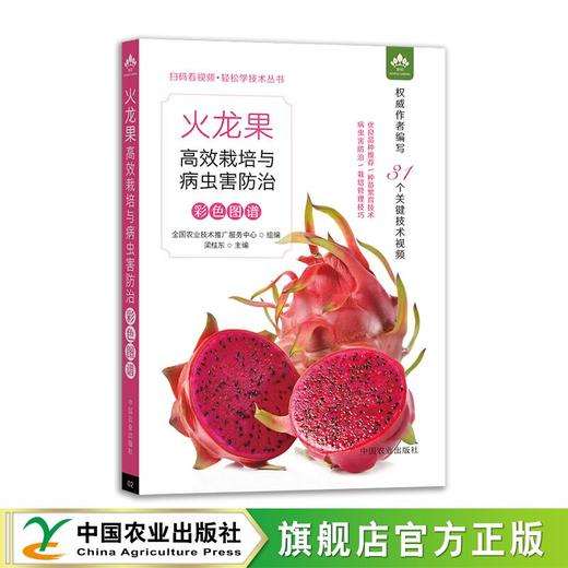 火龙果高效栽培与病虫害防治彩色图谱（扫码看视频•轻松学技术丛书） 商品图3